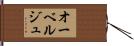 オーベルジュ Hand Scroll