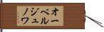 オーベルジュノワ Hand Scroll