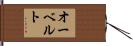 オーベルト Hand Scroll