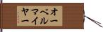 オーベルマイヤー Hand Scroll