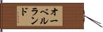 オーベルランド Hand Scroll