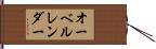 オーベルレンダー Hand Scroll