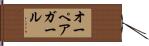 オーペアガール Hand Scroll