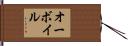オーボイル Hand Scroll