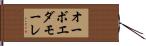 オーボエダモーレ Hand Scroll