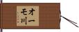 オーモ川 Hand Scroll