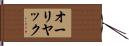 オーリヤック Hand Scroll