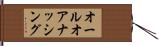 オールオアナッシング Hand Scroll