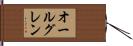 オールグレン Hand Scroll