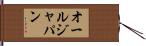 オールジャパン Hand Scroll