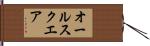 オール・スクエア Hand Scroll