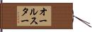 オールスター Hand Scroll