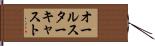 オールスターキャスト Hand Scroll