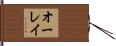 オーレイ Hand Scroll
