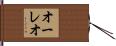 Aureo Hand Scroll