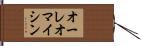 オーレオマイシン Hand Scroll