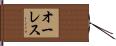 オーレス Hand Scroll