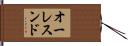 オーレスンド Hand Scroll