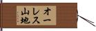 オーレス山地 Hand Scroll