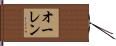 オーレン Hand Scroll