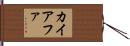 カイアファ Hand Scroll