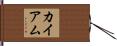 カイアム Hand Scroll