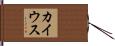カイウス Hand Scroll