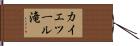 カイエツール滝 Hand Scroll