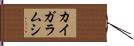 カイガラムシ Hand Scroll