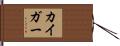 カイガー Hand Scroll