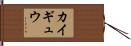 カイギュウ Hand Scroll