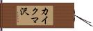 カイクマ沢 Hand Scroll