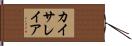 カイサレイア Hand Scroll