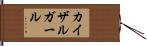 カイザルガール Hand Scroll