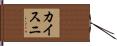 カイスニ Hand Scroll