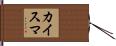 カイスマ Hand Scroll