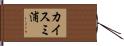 カイスミ浦 Hand Scroll