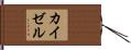 カイゼル Hand Scroll