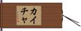 Kaicha Hand Scroll
