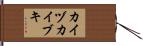 カイヅカイブキ Hand Scroll