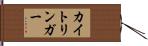 カイトリンガー Hand Scroll