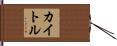 カイトル Hand Scroll