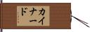 カイナード Hand Scroll