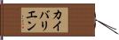 カイバリエン Hand Scroll