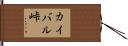 カイバル峠 Hand Scroll