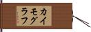 カイモグラフ Hand Scroll