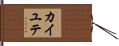 カイユテ Hand Scroll
