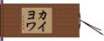 カイヨワ Hand Scroll