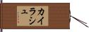 カイラシュ Hand Scroll
