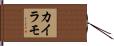 カイラモ Hand Scroll